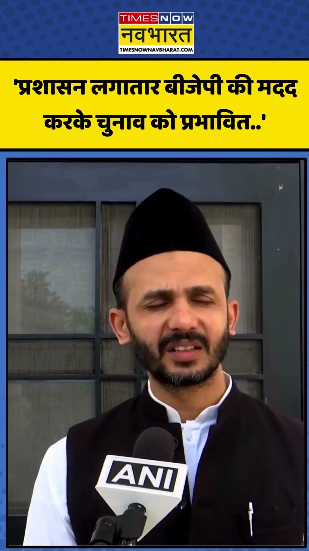 Ziaur Rahman Barq: 'प्रशासन के द्वारा लगातार बीजेपी की मदद करके चुनाव को प्रभावित..' ! | #shorts #up