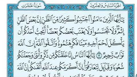 سوره الحجرات كامله ومكتوبه بصوت الشيخ ماهر المعيقلي (بدون إعلانات)