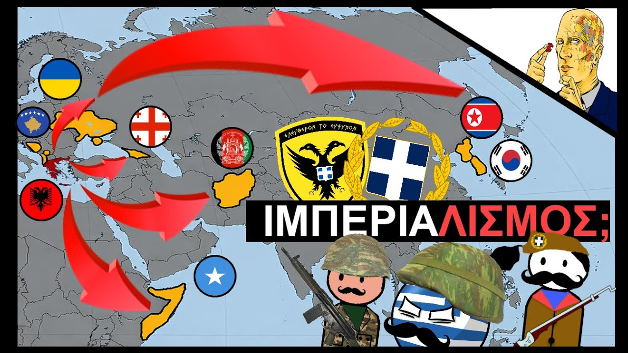 Ελληνικός Στρατός Εκτός Συνόρων: Ιμπεριαλισμός ή Ειρήνη;