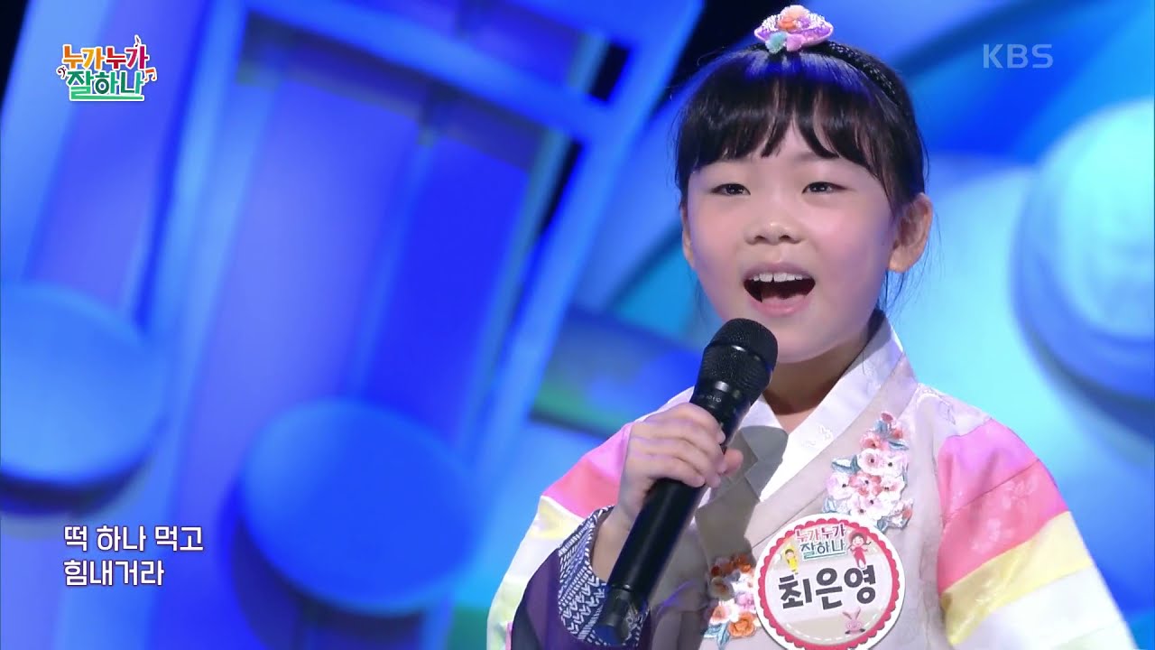 배고픈 호랑이♬ (조은별 작사/ 김신혜 작곡) - 최은영 [누가 누가 잘하나] | KBS 210415 방송