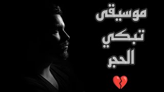 موسيقى تبكي الحجر 💔😭 | 2023... بدون حقوق طبع ونشر Resimi