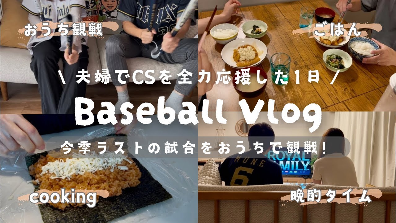 【CS観戦vlog】オリファン夫婦が最後の試合をお家で観戦した1日🏠🌱