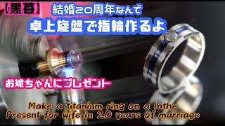 【黒苺】卓上旋盤で指輪を作る　チタンとステンレス　How to make a ring on a lathe【DIY】　いい夫婦　結婚記念日