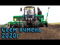 Сеем яровой ячмень 2020 г.