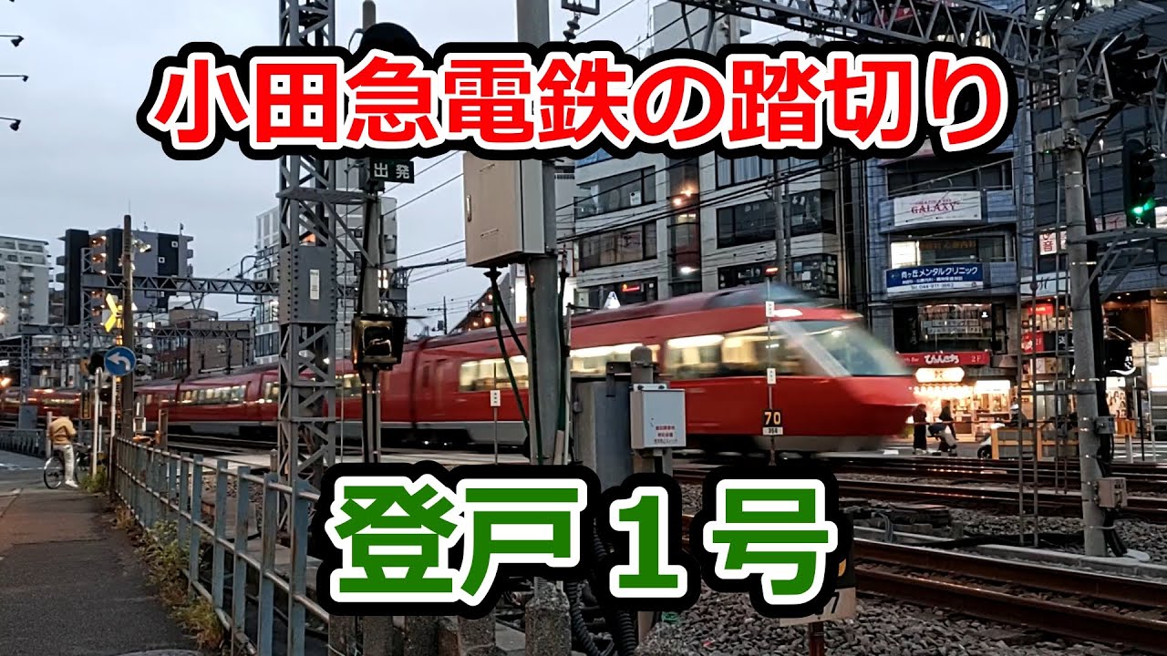 Железнодорожный переезд Ноборито № 1 на станции Мукоугаока Юэн [Электрическая железная дорога Одакю]