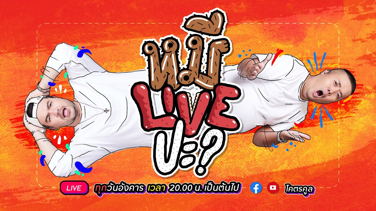 หมีLIVEปะ? EP.21 | 15 มิถุนายน 2564