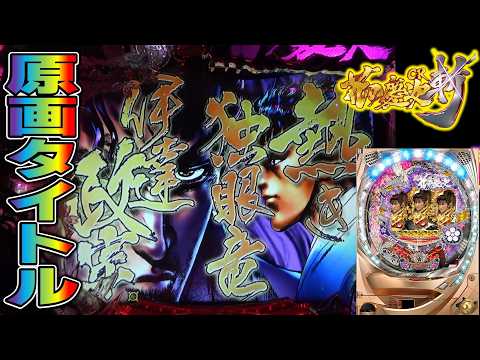 CR花の慶次斬part169】伊達リーチ発展でプレミアの原画タイトル