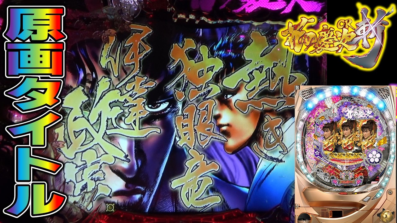 CR花の慶次斬part169】伊達リーチ発展でプレミアの原画タイトル