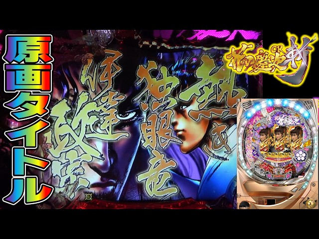 CR花の慶次斬part169】伊達リーチ発展でプレミアの原画タイトル