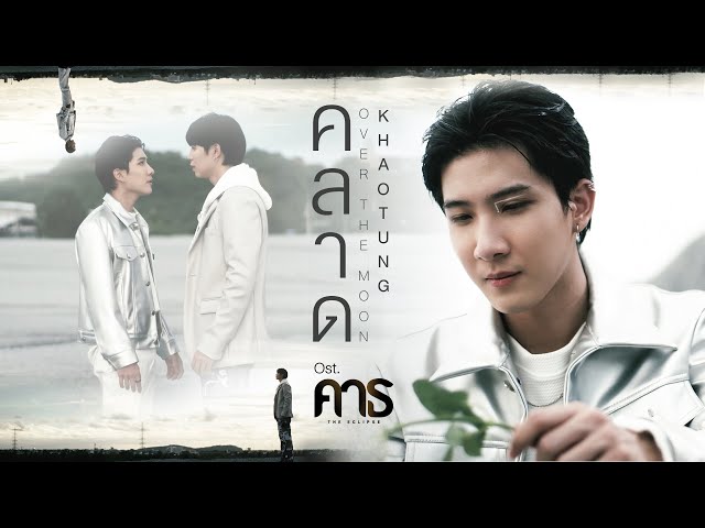 คลาด (OVER THE MOON) Ost.คาธ The Eclipse - Khaotung Thanawat class=