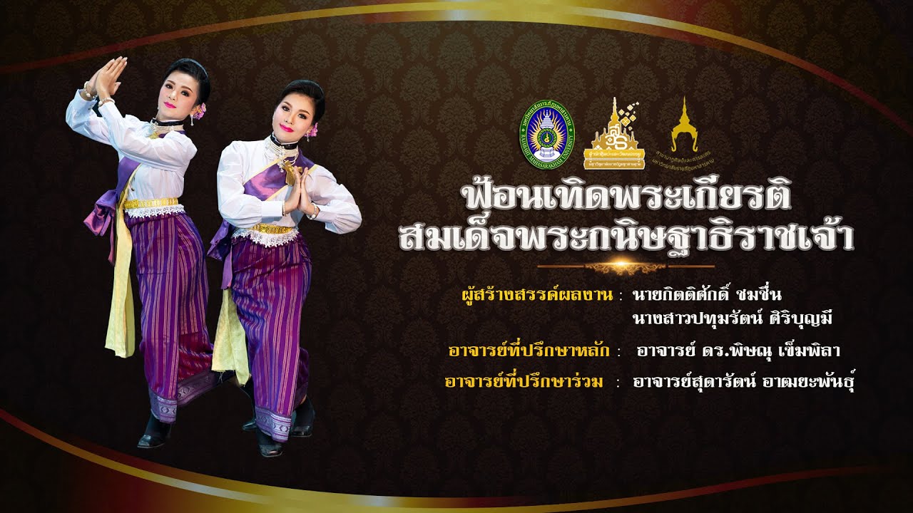 ฟ้อนเทิดพระ​เกียรติ​สมเด็จ​พระ​กนิษฐา​ธิราช​เจ้า (ลิขสิทธิ์ มหาวิทยาลัยราชภัฏมหาสารคาม)