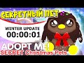 СЕКРЕТНЫЙ ПИТОМЕЦ НА НОВОГОДНЕЕ ОБНОВЛЕНИЕ!😱🎅🏻НОВЫЙ ГОД В АДОПТ МИ!🎄 ПОКАЗАЛИ НОВЫХ ПЕТОВ! ADOPT ME