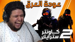 العودة لكاونتر سترايك 2 مع عبودي (+16)