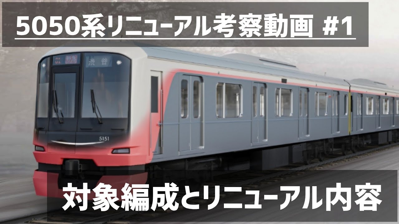 5050系リニューアル考察動画】#1 東横線の対象編成とリニューアル内容
