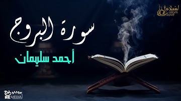 سورة البروج - بصوت القارئ  الشيخ / أحمد سليمان - القرآن الكريم