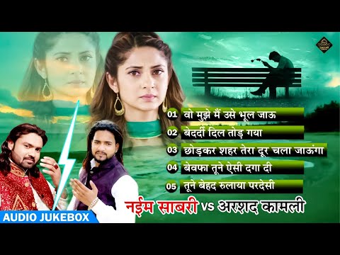 Non Stop Ghazal - बेवफाई की दर्द भरी गजले - Naim Sabri V Arshad Kamli | Dard Bhari Ghazal | Sad Song