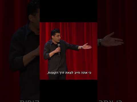 דודו ארז עושה סטנדאפ