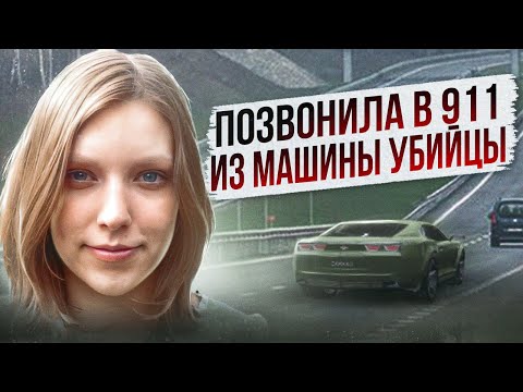 Чудовищная ошибка диспетчеров службы спасения.. дело Дениз Эмбер Ли
