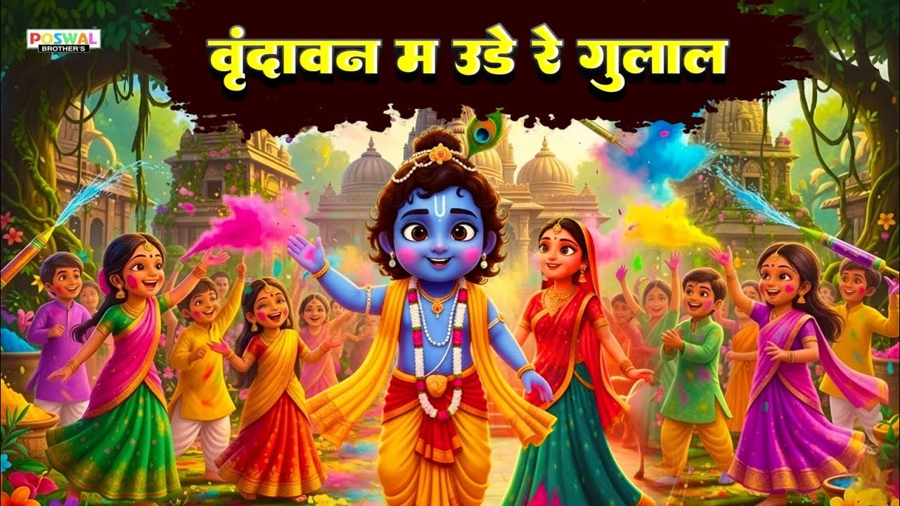 Vrindavan Mein Ude Re Gulal - वृन्दावन में उड़े रे गुलाल कह दो राधा रानी से | Holi Bhajan #holi