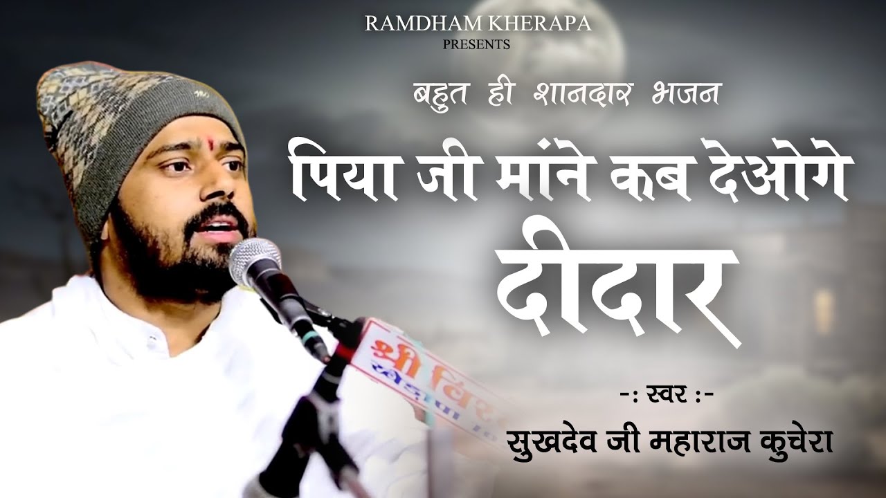 पिया जी मानें कब देओगे दीदार/सुखदेव जी महाराज कुचेरा भजन/रामधाम खेड़ापा न्यू भजन