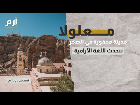 معلولا السورية مدينة محفورة في الصخر تتحدث اللغة الآرامية