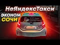 Не Яндекс такси \ Эконом Тариф \ Сочи \ Адлер \ Такси \ Таксист56