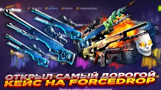 ОТКРЫЛ САМЫЙ ДОРОГОЙ КЕЙС НА FORCEDROP ​| ОТКРЫТИЕ КЕЙСОВ НА ФОРСДРОП - ПРОВЕРКА САЙТА