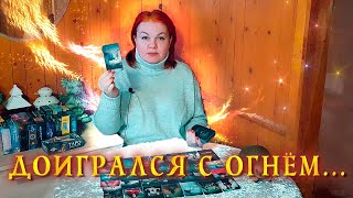 ДОИГРАЛСЯ С ОГНЕМ? ОН СЕГОДНЯ НА КОНЕ ИЛИ ПОД КОНЕМ?⭐ Расклад Таро