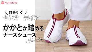 センターラインが目を引く！クールなナースシューズ。いつものシューズをより可愛く、もっと快適に。【NURSERY】14552