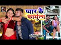  pyaar ke farmula new bhojpuri song 2023  sanjipsamrat ka gana  smalang entertainment