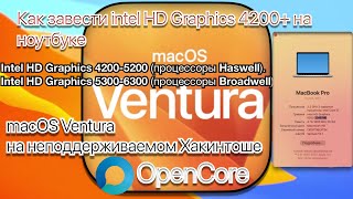 КАК ЗАВЕСТИ  intel HD Graphics 4200+ Haswell - Broadwell на macOS Ventura  (Hackintosh OpenCore