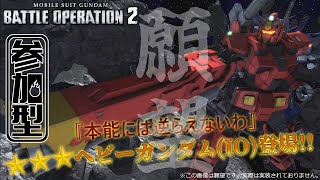 [バトオペ2]　ヘビガン(I0)実装待ってます!!　[初見・常連どなたでも!]