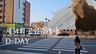 34회 공인중개사 시험 보고 왔어요 | 가채점 결과는요....| 시험당일vlog