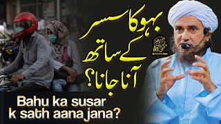 Bahu Ka Susar K Sath Aana Jana | Ask Mufti Tariq Masood