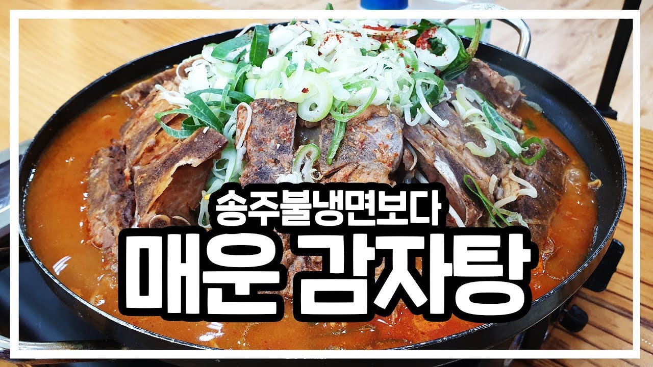 구독자 추천맛집! 감자탕도 매운맛 조절이 가능하다? 처음 먹어본 중독성 지리는 엄가네 본가 시골집 감자탕 솔직 후기! mukbang suwon gamja-tang [수원맛집]