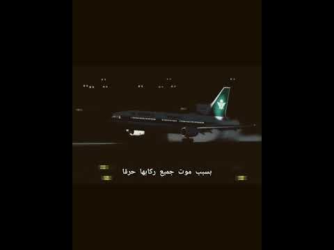 حادث الخطوط السعودية الرحلة 163 التي مات جميع ركابها الاشتراك