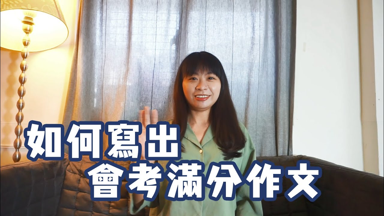 會考滿分作文分享,作文如何拿滿分! 縮圖