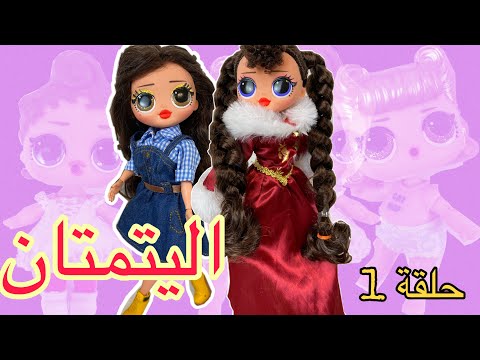 مسلسل اليتيمتان حلقة ١ أميرة جوليت وبائعة الأيسكريم