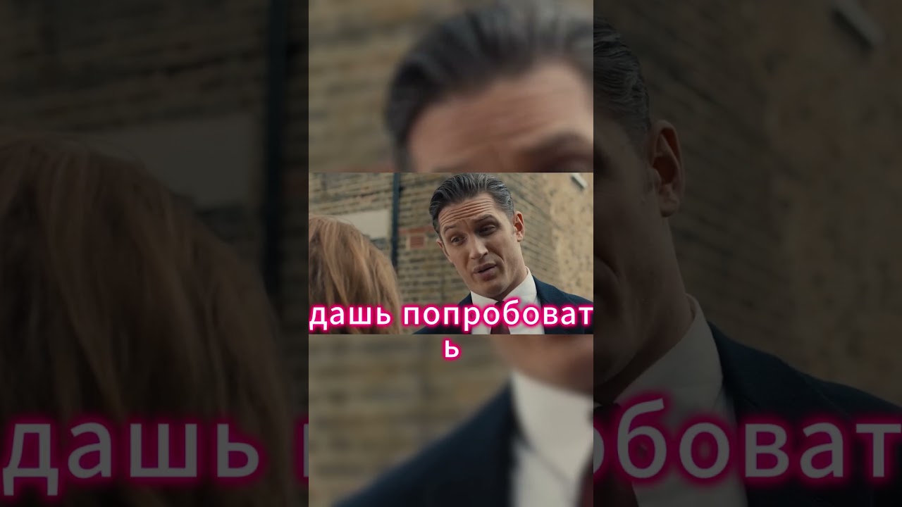 Легенда (2015) ТОм Харди 