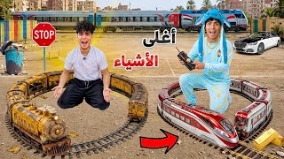 لما اخوك الصغير يعمل تحدي اغلي الاشياء ضد ارخص الاشياء😂🔥(صنعنا اقوي قطار😱🚂)