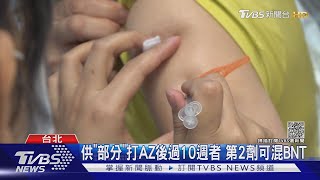 AZ混打BNT 陳時中:第13輪「這對象」適用|TVBS新聞