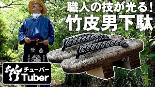 【竹虎】自分が履きたくて作った！たったの二人しか編む事のできない逸品の竹皮男下駄！竹チューバー竹虎四代目の世界 Bamboo products