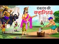     panchtantra ki kahaniya  hindi kahaniyan  stories in hindi  kahani