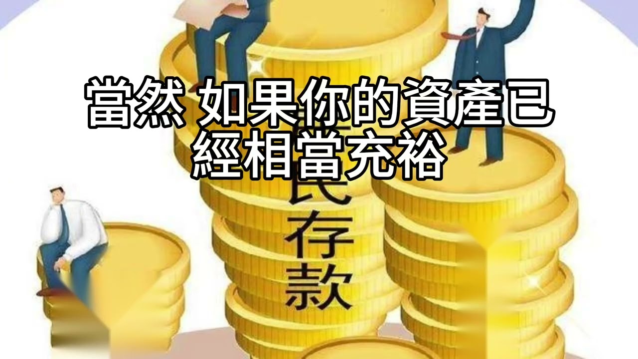 短篇【養房子不如養孩子：以房養老與退休現金流的真相】 2025年12月11日