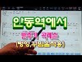 안동역에서(진성) - 반주기 곡레슨영상(텅잉,꾸밈음)