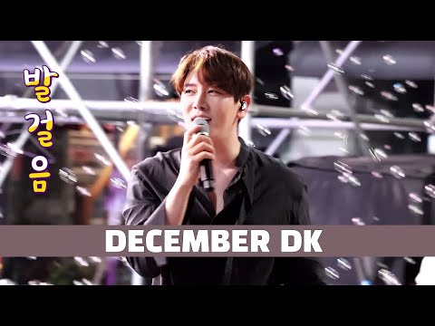 [230513]디셈버DK/발걸음/별이빛나는밤에/영양산나물파티