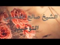 التوحيد الشيخ صالح المغامسي رائعة جدا YouTube