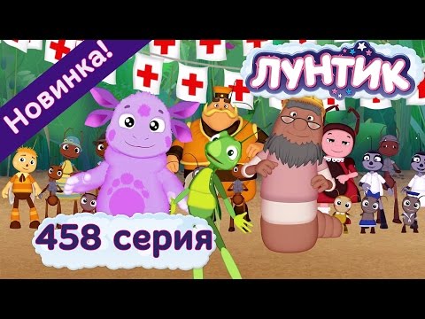 Лунтик - 458 серия. Пилигримы. Новые серии 2017 года