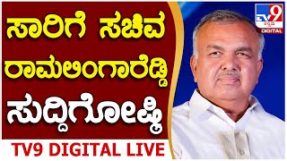 Live | Ramalinga Reddy Press Meet: ಸಾರಿಗೆ ಸಚಿವ ರಾಮಲಿಂಗಾರೆಡ್ಡಿ ಮಹತ್ವದ ಸುದ್ದಿಗೋಷ್ಠಿ | #Tv9D