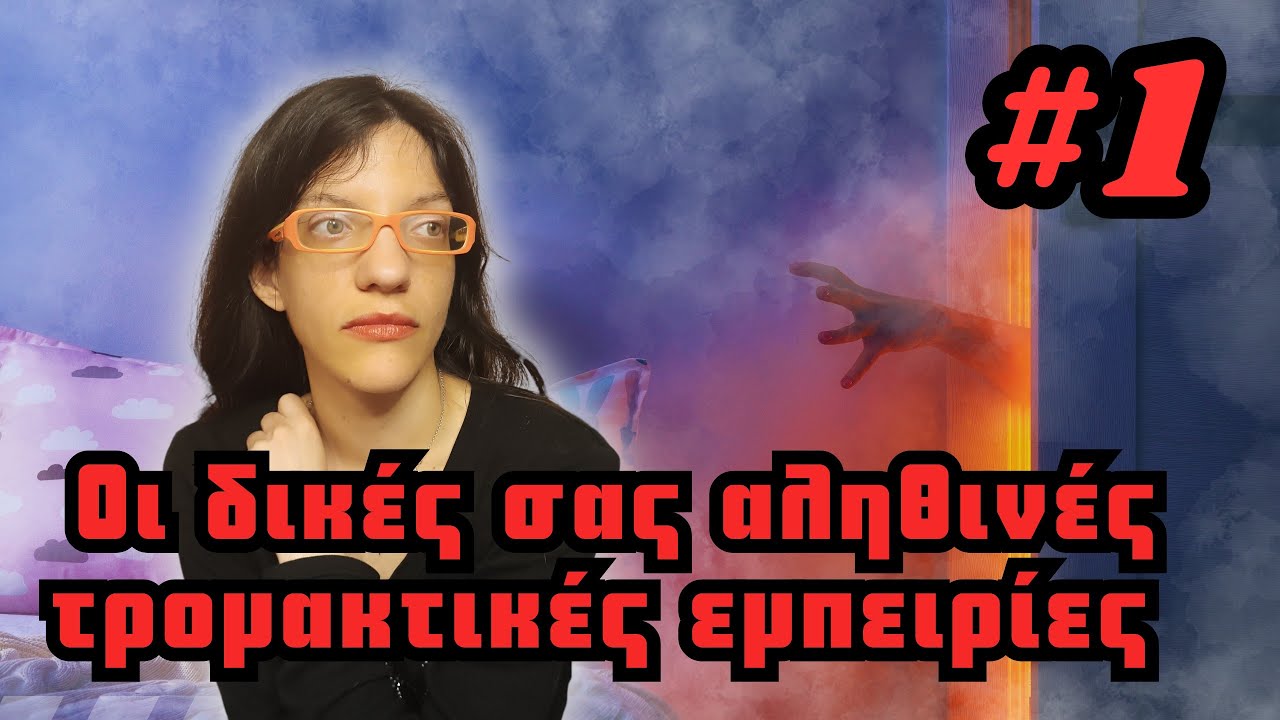 Οι Δικές Σας Αληθινές Τρομακτικές Εμπειρίες | Horror Mystery